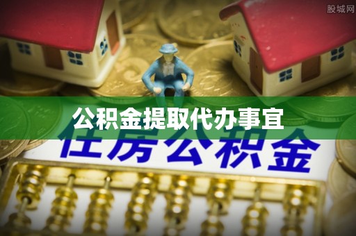 二林公积金提取代办事宜