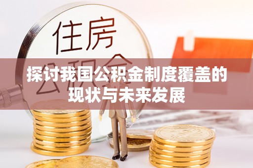 二林探讨我国公积金制度覆盖的现状与未来发展