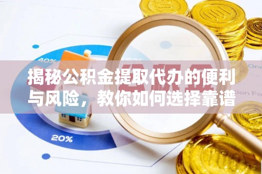 二林揭秘公积金提取代办的便利与风险，教你如何选择靠谱服务