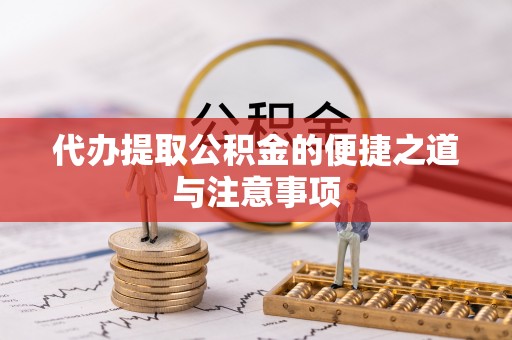 二林代办提取公积金的便捷之道与注意事项