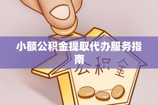 二林小额公积金提取代办服务指南