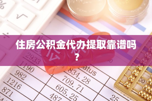 二林住房公积金代办提取靠谱吗？