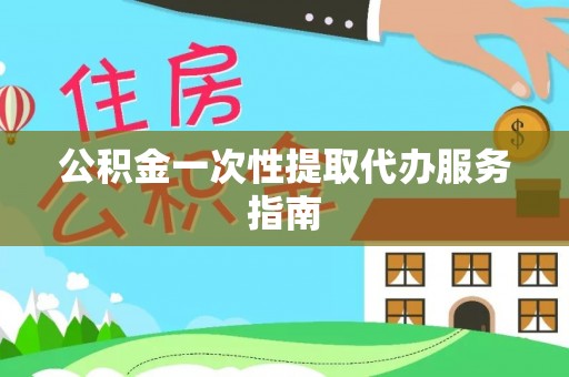 二林公积金一次性提取代办服务指南