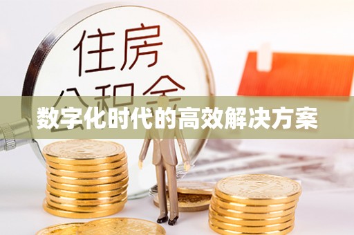 二林数字化时代的高效解决方案
