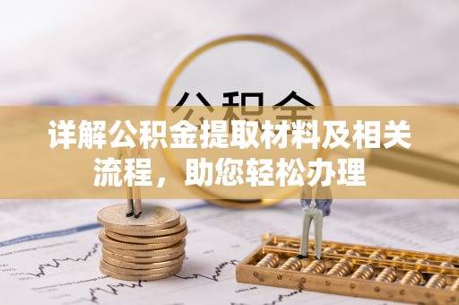 二林详解公积金提取材料及相关流程，助您轻松办理
