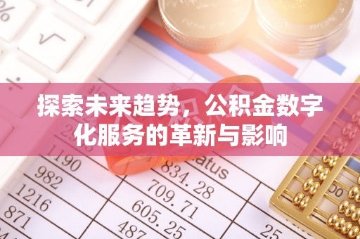 二林探索未来趋势，公积金数字化服务的革新与影响