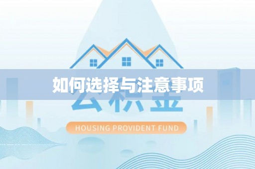 二林如何选择与注意事项