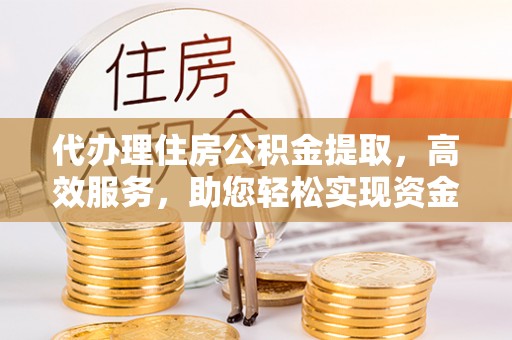 二林代办理住房公积金提取，高效服务，助您轻松实现资金流转