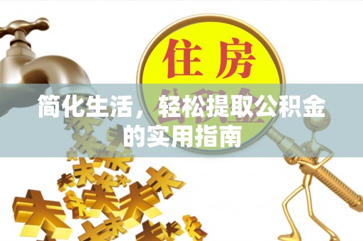 二林简化生活，轻松提取公积金的实用指南