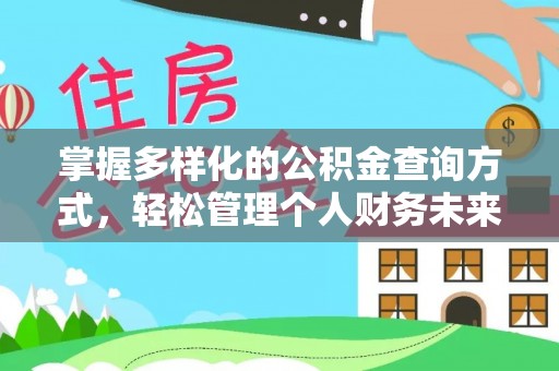 二林掌握多样化的公积金查询方式，轻松管理个人财务未来