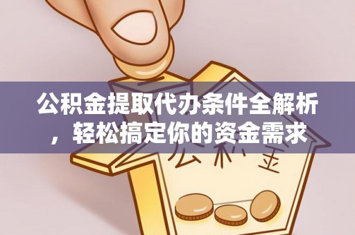 二林公积金提取代办条件全解析，轻松搞定你的资金需求