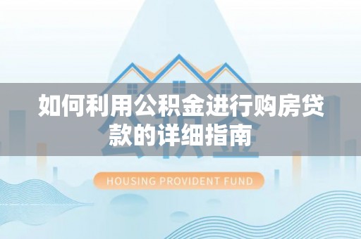 二林如何利用公积金进行购房贷款的详细指南