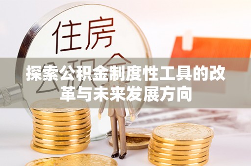 二林探索公积金制度性工具的改革与未来发展方向