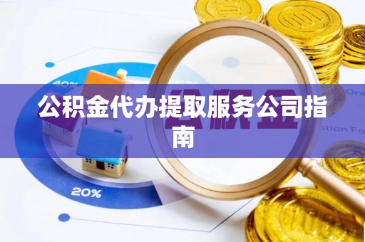 二林公积金代办提取服务公司指南