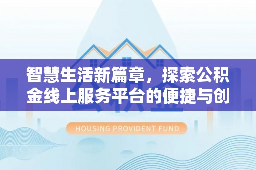 二林智慧生活新篇章，探索公积金线上服务平台的便捷与创新