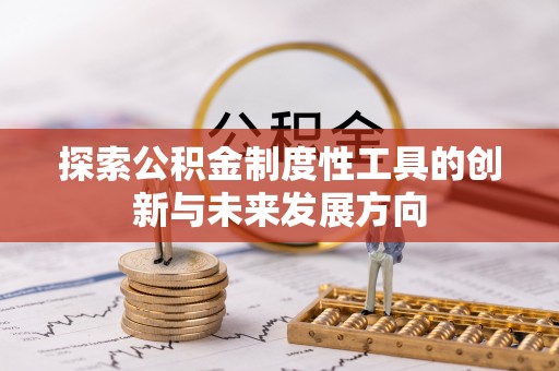 二林探索公积金制度性工具的创新与未来发展方向