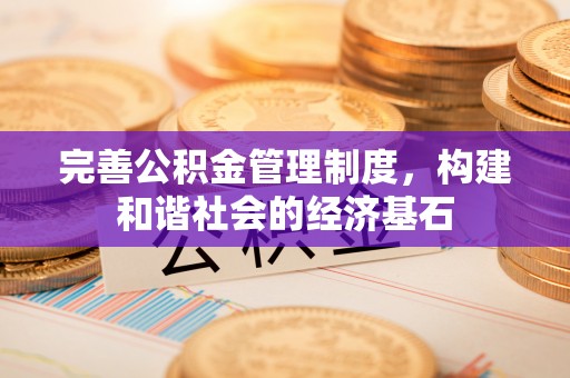 二林完善公积金管理制度，构建和谐社会的经济基石