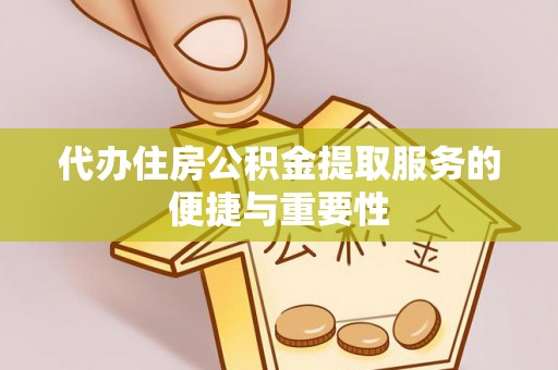 二林代办住房公积金提取服务的便捷与重要性