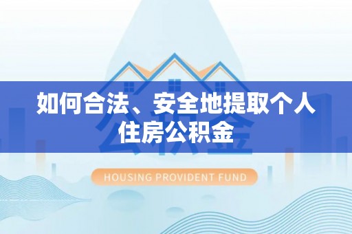 二林如何合法、安全地提取个人住房公积金