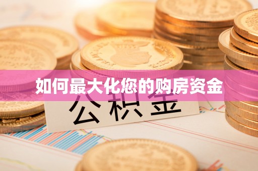 二林如何最大化您的购房资金