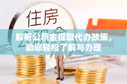 二林解析公积金提取代办政策，助您轻松了解与办理