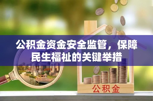 二林公积金资金安全监管，保障民生福祉的关键举措