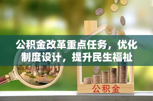 二林公积金改革重点任务，优化制度设计，提升民生福祉