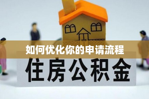 二林如何优化你的申请流程