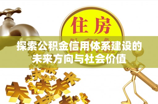 二林探索公积金信用体系建设的未来方向与社会价值