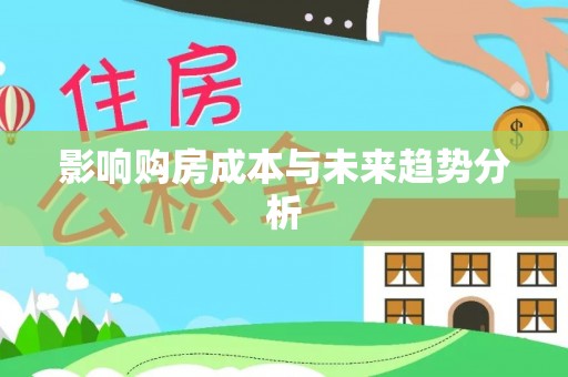 二林影响购房成本与未来趋势分析