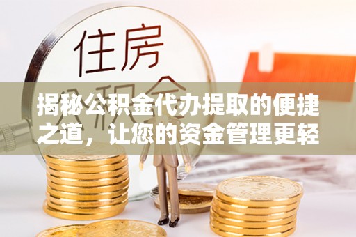 二林揭秘公积金代办提取的便捷之道，让您的资金管理更轻松