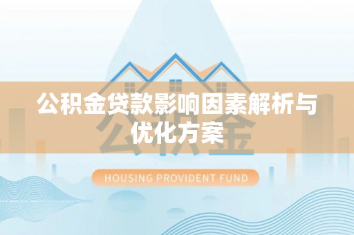 二林公积金贷款影响因素解析与优化方案