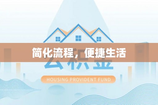 二林简化流程，便捷生活