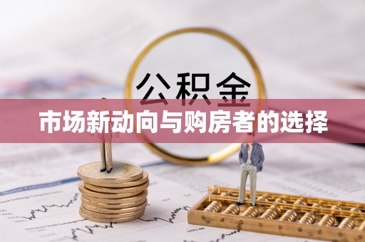 二林市场新动向与购房者的选择