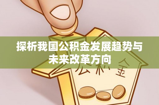 二林探析我国公积金发展趋势与未来改革方向
