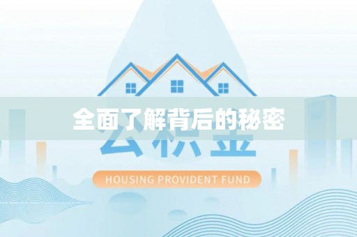 二林全面了解背后的秘密