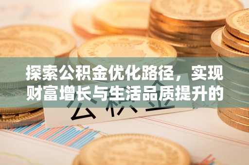 二林探索公积金优化路径，实现财富增长与生活品质提升的双赢