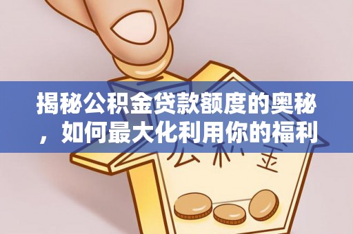 二林揭秘公积金贷款额度的奥秘，如何最大化利用你的福利？