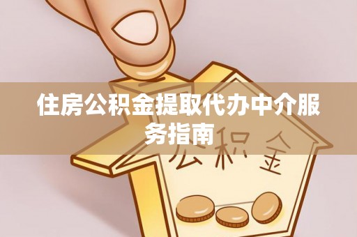 二林住房公积金提取代办中介服务指南