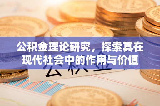二林公积金理论研究，探索其在现代社会中的作用与价值