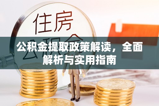 二林公积金提取政策解读，全面解析与实用指南