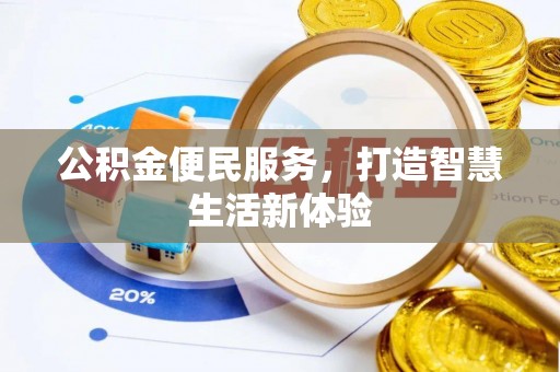 二林公积金便民服务，打造智慧生活新体验