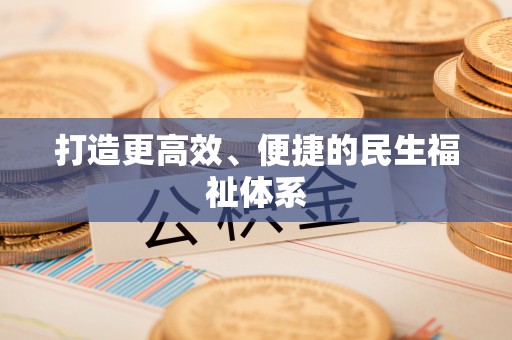 二林打造更高效、便捷的民生福祉体系