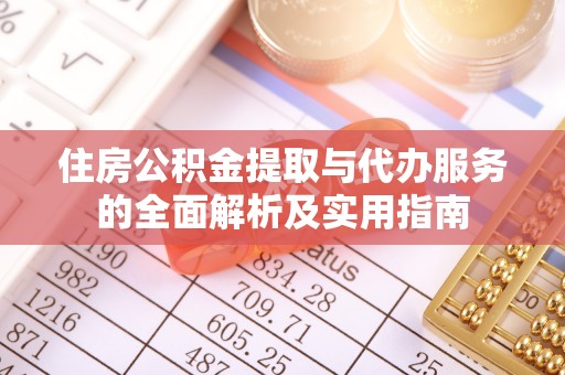 二林住房公积金提取与代办服务的全面解析及实用指南