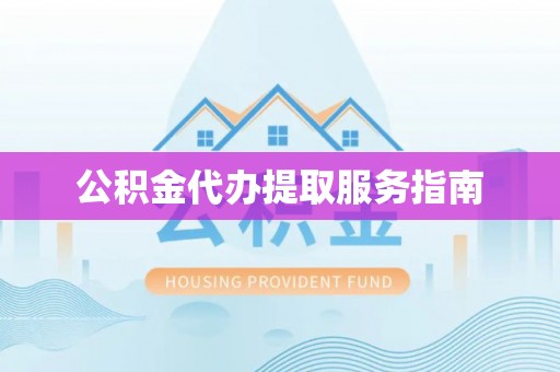 二林公积金代办提取服务指南