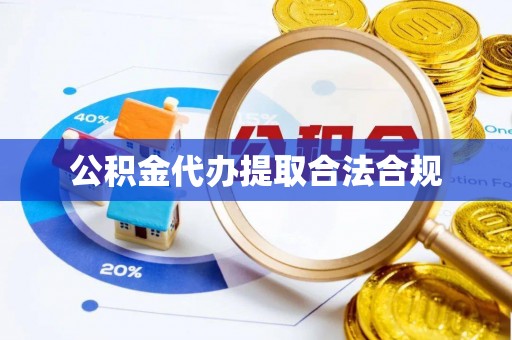 二林公积金代办提取合法合规
