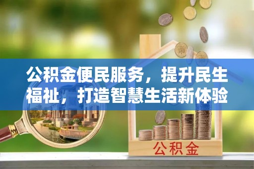 二林公积金便民服务，提升民生福祉，打造智慧生活新体验
