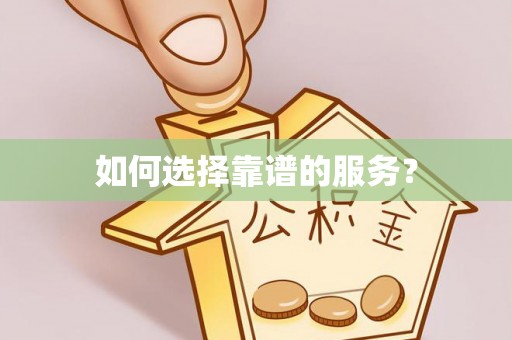 二林如何选择靠谱的服务？