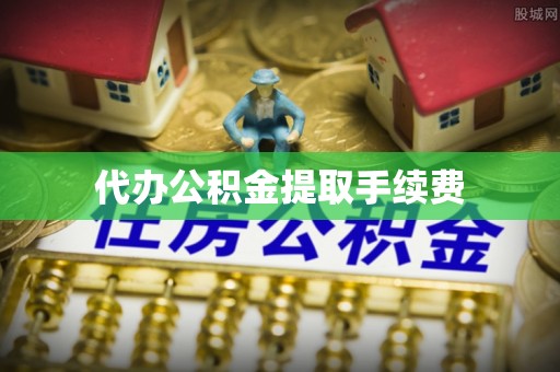 二林代办公积金提取手续费