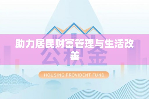 二林助力居民财富管理与生活改善